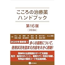 こころの治療薬ハンドブック 第16版 | 井上 猛, 桑原 斉, 酒井 隆